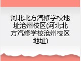 河北北方汽修学校地址沧州校区(河北北方汽修学校沧州校区地址)