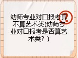 幼师专业对口报考算不算艺术类(幼师专业对口报考是否算艺术类？)
