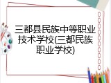 三都县民族中等职业技术学校(三都民族职业学校)