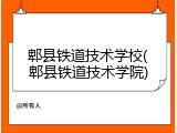 郫县铁道技术学校(郫县铁道技术学院)