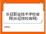 长征职业技术学校官网(长征技校官网)