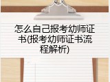 怎么自己报考幼师证书(报考幼师证书流程解析)