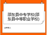 邵东县中专学校(邵东县中等职业学校)