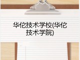 华佗技术学校(华佗技术学院)
