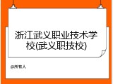 浙江武义职业技术学校(武义职技校)