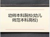 幼师本科院校(幼儿师范本科高校)
