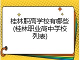 桂林职高学校有哪些(桂林职业高中学校列表)