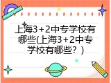 上海3+2中专学校有哪些(上海3+2中专学校有哪些？)
