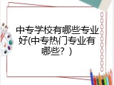 中专学校有哪些专业好(中专热门专业有哪些？)
