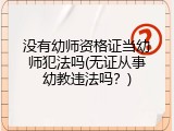没有幼师资格证当幼师犯法吗(无证从事幼教违法吗？)