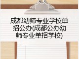 成都幼师专业学校单招公办(成都公办幼师专业单招学校)