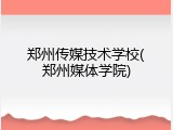 郑州传媒技术学校(郑州媒体学院)