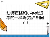 幼师资格和小学教资考的一样吗(是否相同？)