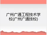 广州广通工程技术学校(广州广通技校)