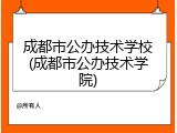 成都市公办技术学校(成都市公办技术学院)