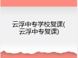 云浮中专学校复课(云浮中专复课)