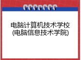 电脑计算机技术学校(电脑信息技术学院)