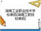 湖南工业职业技术学校单招(湖南工职技校单招)