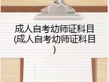 成人自考幼师证科目(成人自考幼师证科目)