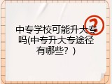 中专学校可能升大专吗(中专升大专途径有哪些？)
