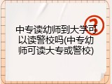 中专读幼师到大学可以读警校吗(中专幼师可读大专或警校)