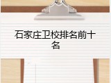 石家庄卫校排名前十名