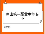 唐山第一职业中等专业