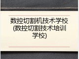 数控切割机技术学校(数控切割技术培训学校)