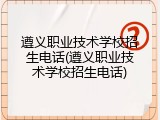 遵义职业技术学校招生电话(遵义职业技术学校招生电话)
