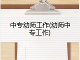 中专幼师工作(幼师中专工作)
