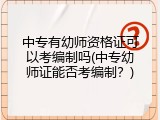 中专有幼师资格证可以考编制吗(中专幼师证能否考编制？)