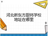 河北新东方厨师学校地址在哪里