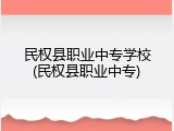 民权县职业中专学校(民权县职业中专)