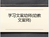 学习文案幼师(幼教文案师)