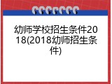 幼师学校招生条件2018(2018幼师招生条件)