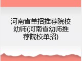 河南省单招推荐院校幼师(河南省幼师推荐院校单招)