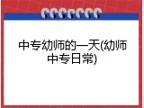 中专幼师的一天(幼师中专日常)