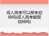 成人高考可以报考幼师吗(成人高考能报幼师吗)