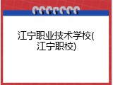 江宁职业技术学校(江宁职校)