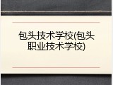 包头技术学校(包头职业技术学校)