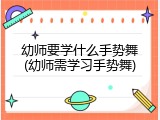 幼师要学什么手势舞(幼师需学习手势舞)