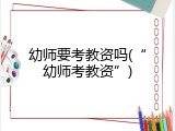 幼师要考教资吗(&ldquo;幼师考教资&rdquo;)