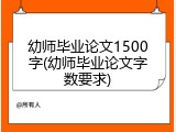 幼师毕业论文1500字(幼师毕业论文字数要求)