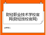 财经职业技术学校官网(财经技校官网)