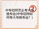 中专幼师怎么考大专换专业(中专幼师如何考大专换专业？)