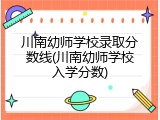 川南幼师学校录取分数线(川南幼师学校入学分数)