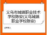 义乌市城镇职业技术学校陈安(义乌城镇职业学校陈安)