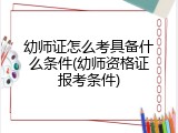 幼师证怎么考具备什么条件(幼师资格证报考条件)
