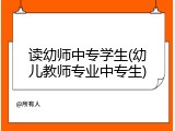 读幼师中专学生(幼儿教师专业中专生)