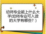 幼师专业能上什么大学(幼师专业可入读的大学有哪些？)